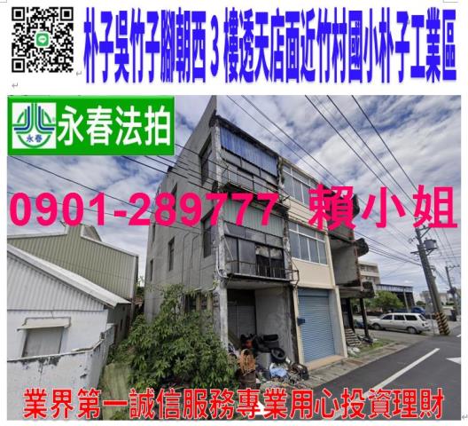 嘉義朴子吳竹子腳108號法拍朝西3樓透店近竹村國小朴子工業區