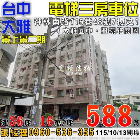大雅法拍屋神林南路115巷48號7樓之1景上景二期三房車位