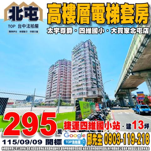 台中市北屯區北屯路286號12樓之11高樓層電梯套房太宇尊爵