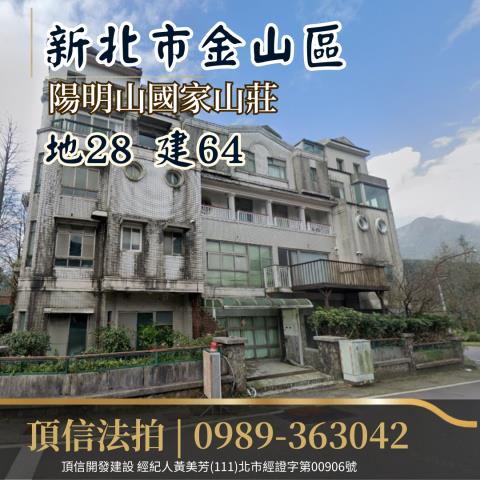 法拍金山陽明山國家山莊別墅