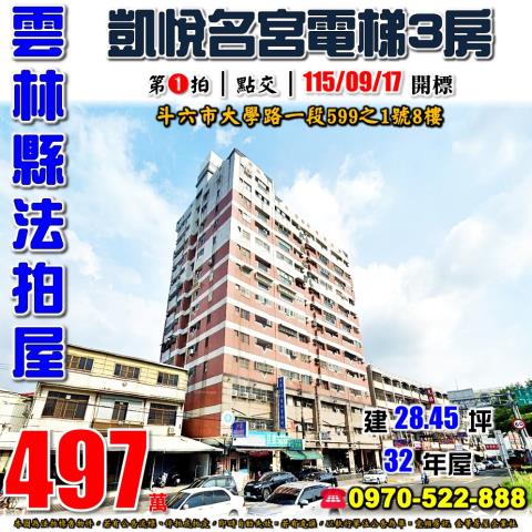 雲林縣斗六市大學路一段599之1號8樓法拍屋凱悅名宮電梯三房