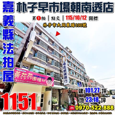 嘉義縣朴子市大同東路100號法拍屋朴子夜市朴子早市透天店面