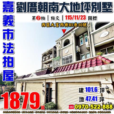 嘉義市西區大富西街85巷30號法拍屋劉厝朝南大地坪透天別墅