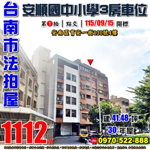 台南市安南區育安一街130號4樓法拍屋安順國中小學3房車位