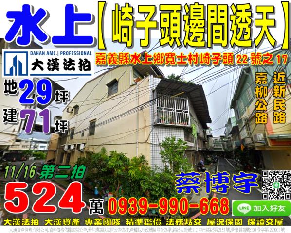 水上鄉寬士村崎子頭22號之17法拍屋邊間透天近嘉柳公路新民路