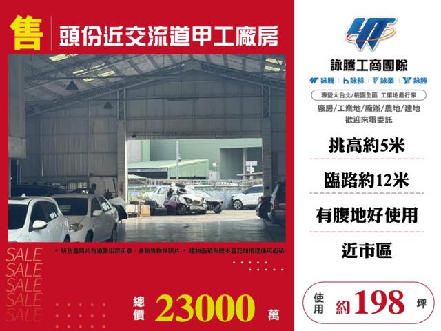 頭份近交流道甲工店面廠房
