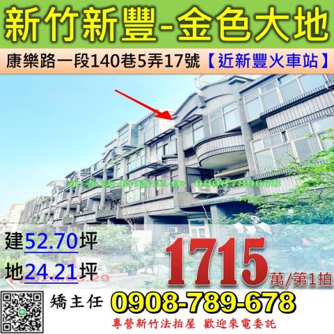 新竹法拍屋新竹縣新豐鄉康樂路一段140巷5弄17號透天法拍