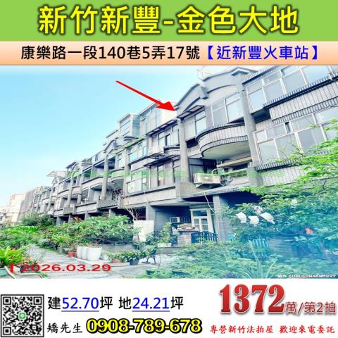 新竹新豐透天拍賣-0