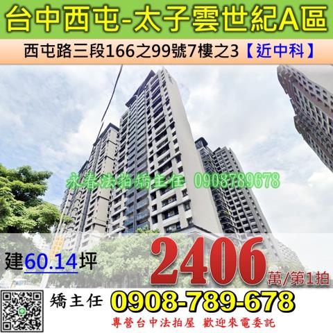台中法拍屋台中西屯區西屯路三段166之99號7樓之3大樓法拍