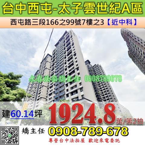 台中法拍屋台中西屯區西屯路三段166之99號7樓之3大樓法拍