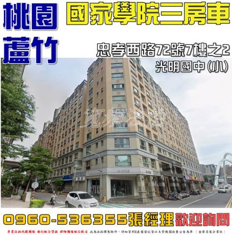 桃園市蘆竹區忠孝西路72號7樓之2國家學院