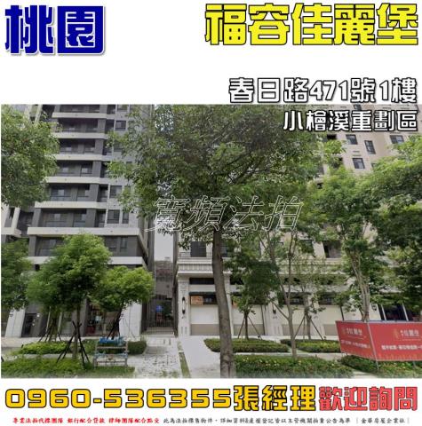 桃園區春日路471號1樓福容佳麗堡