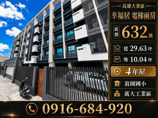 高雄大寮法拍屋萬大工業區電梯兩房4年屋翁園國小和春技術學院