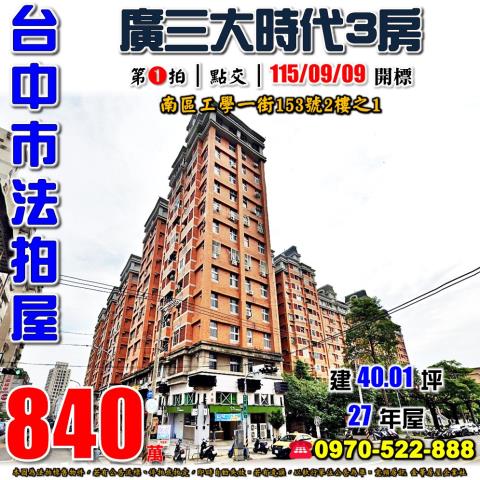 台中南區法拍屋工學一街153號2樓之1廣三大時代3房台中高工