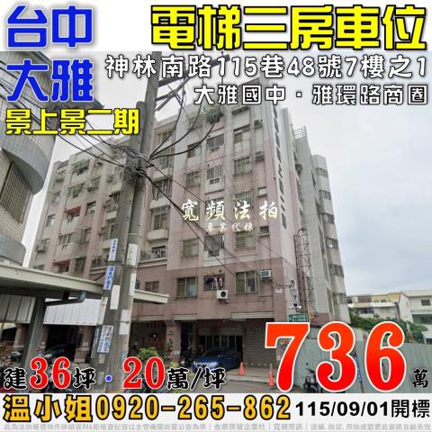 大雅法拍屋神林南路115巷48號7樓之1景上景二期三房車位