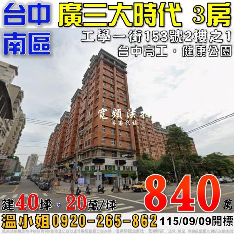 台中南區法拍屋工學一街153號2樓之1廣三大時代3房台中高工