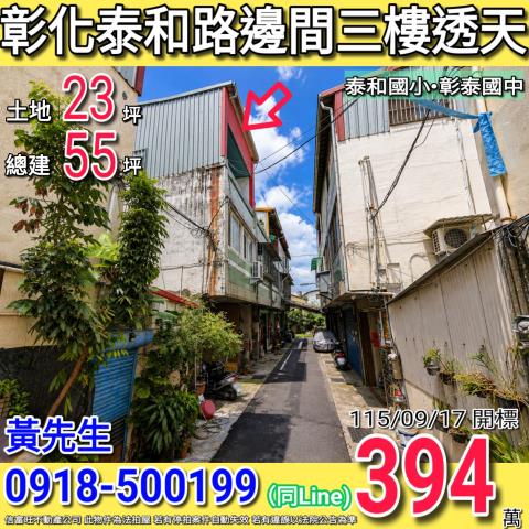 彰化市泰和路邊間三樓透天泰和國小