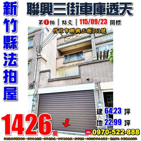 新竹縣竹北市聯興三街351號法拍屋車庫透天
