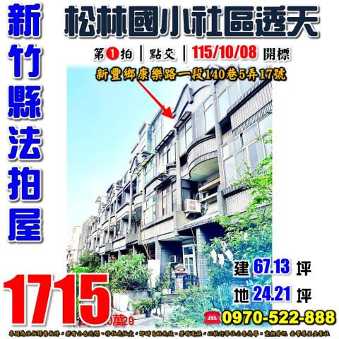 新竹縣新豐鄉康樂路一段140巷5弄17號法拍屋金色大地透天