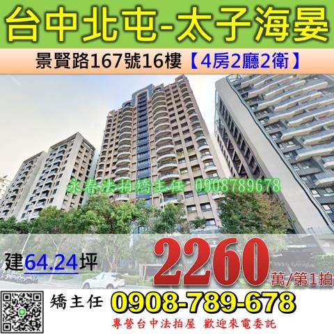 台中法拍屋台中市北屯區景賢路167號16樓大樓法拍