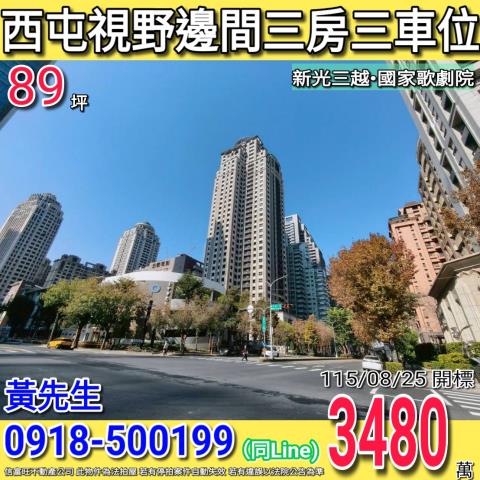 西屯市政北一路親家雲硯視野邊間三房三車位新光三越