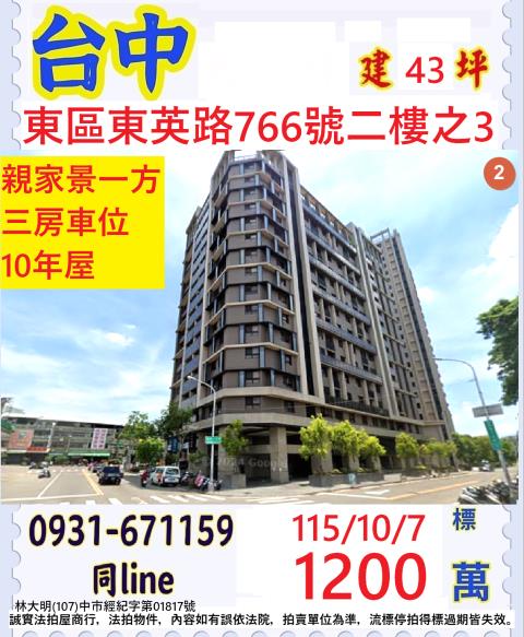 東區東英路766號2樓之3
