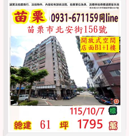 苗栗縣苗栗市北苗里28鄰北安街156號