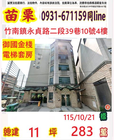 苗栗縣竹南鎮新南里7鄰永貞路2段39巷10號4樓