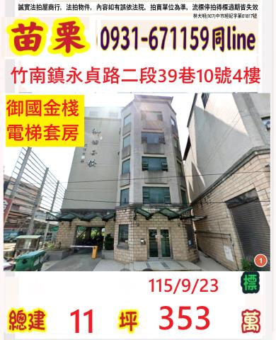 苗栗縣竹南鎮新南里7鄰永貞路2段39巷10號4樓