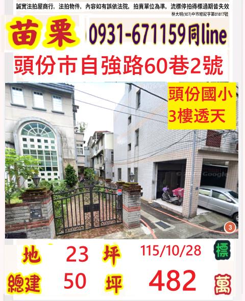 苗栗縣頭份市自強里16鄰自強路60巷2號