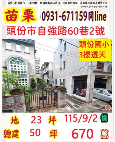 苗栗縣頭份市自強里16鄰自強路60巷2號