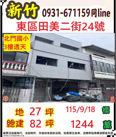 新竹市田美二街24號