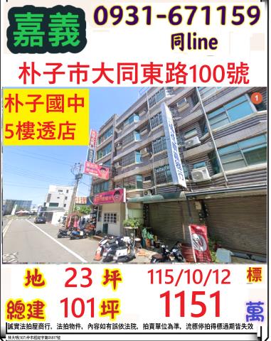 嘉義縣朴子市大同東路100號