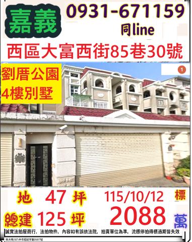 嘉義市西區大富西街85巷30號
