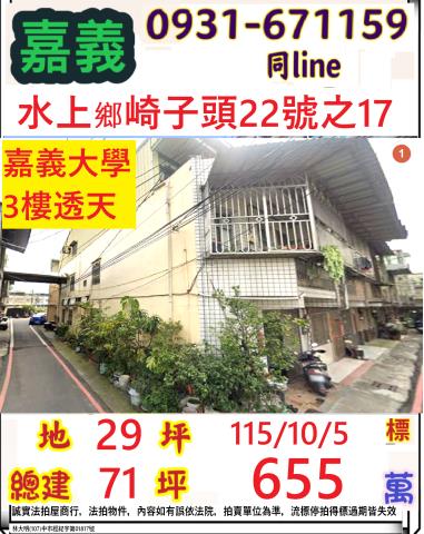 嘉義縣水上鄉寬士村崎子頭22號之17
