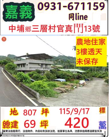嘉義縣中埔鄉三層村官真13號