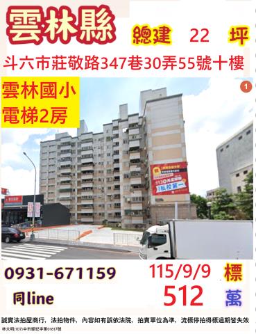 雲林斗六市莊敬路347巷30弄55號10樓