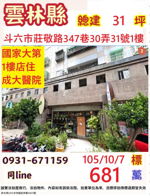 雲林縣斗六市莊敬路347巷30弄31號1樓