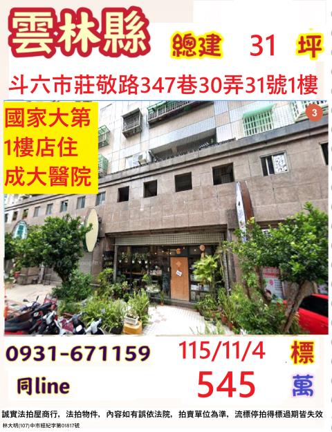 雲林縣斗六市莊敬路347巷30弄31號1樓