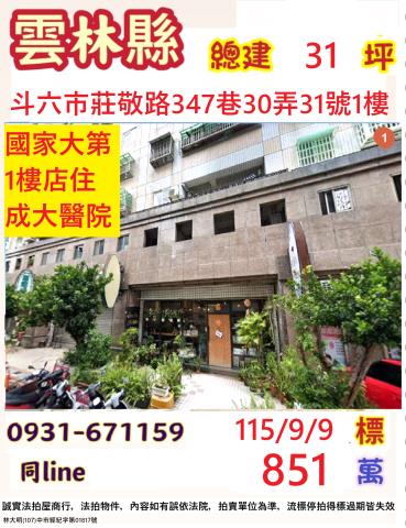 雲林縣斗六市莊敬路347巷30弄31號1樓