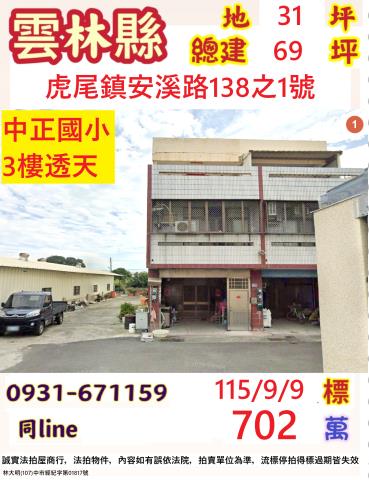 雲林虎尾鎮安溪路138之1號