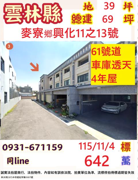 雲林麥寮鄉興化11之13號