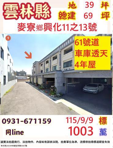 雲林麥寮鄉興化11之13號