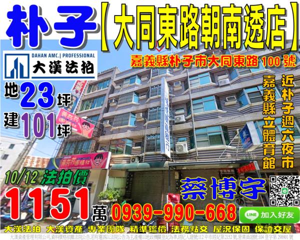 朴子市大同東路100號法拍屋朝南透天店面近朴子週六夜市體育館