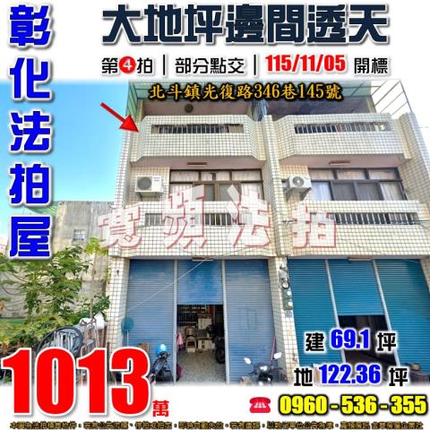 彰化北斗法拍屋光復路346巷145號