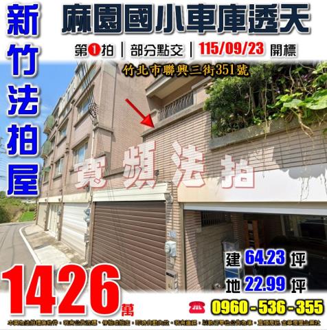 新竹竹北透天法拍-0