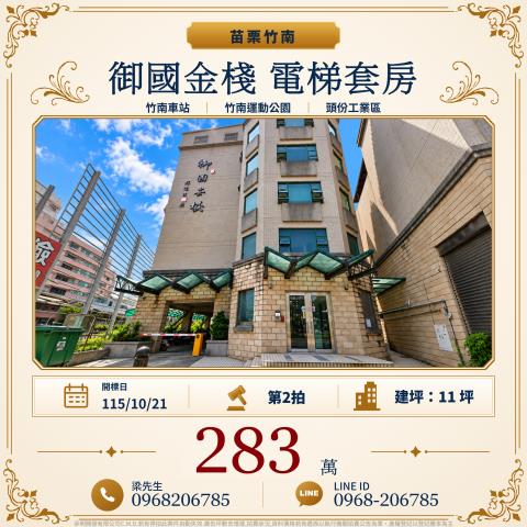 苗栗縣頭份市永貞路二段39巷10號4樓御國金棧苗栗市法拍屋