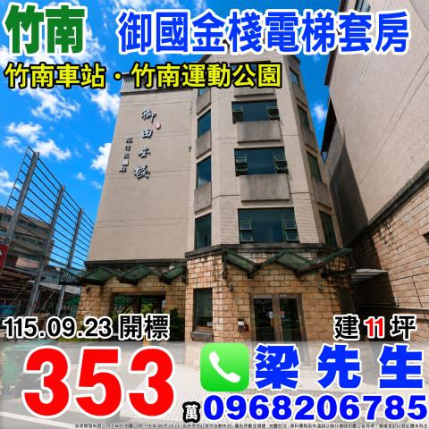 苗栗縣頭份市永貞路二段39巷10號4樓御國金棧苗栗市法拍屋