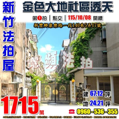 新豐法拍透天-0