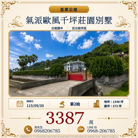 氣派獨棟歐風千坪莊園別墅苗栗縣公館鄉館東1661